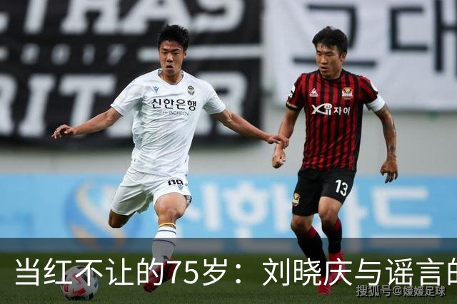 当红不让的75岁：刘晓庆与谣言的斗争