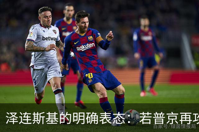 泽连斯基的明确表态：若普京再攻乌克兰，美国应行动