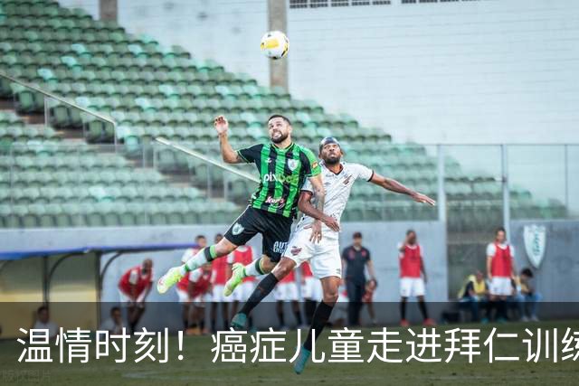 温情时刻！癌症儿童走进拜仁训练基地，与球员们分享快乐