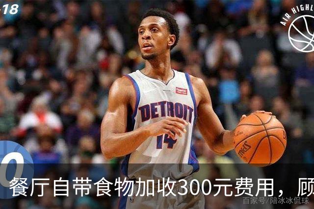 餐厅自带食物加收300元费用，顾客为何不满？